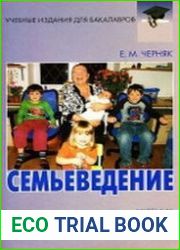 Семьеведение субкультура семьи и брака