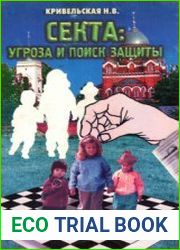 Секта угроза и поиск защиты