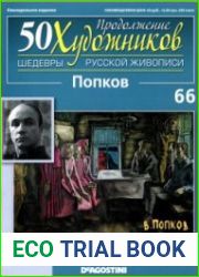 50 художников. Шедевры русской живописи