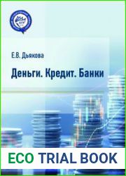 Деньги. Кредит. Банки (В рисунках и таблицах)