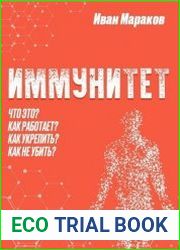 Иммунитет. Что это? Как работает? Как укрепить? Как не убить?