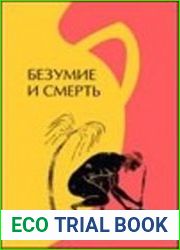 Безумие и смерть. Интерпретация культурных кодов