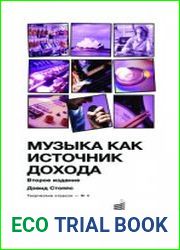 Музыка как источник дохода