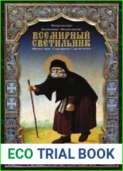 Всемирный светильник. Житие преподобного Серафима, Саровского чудотворца