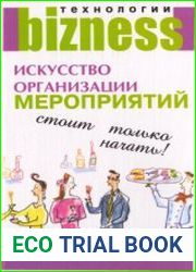 Искусство организации мероприятий стоит только начать