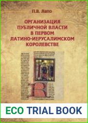 Организация публичной власти в Первом Латино-Иерусалимском королевстве