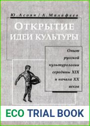 Открытие идеи культуры. Опыт русской культурологии середины XIX - начала XX вв