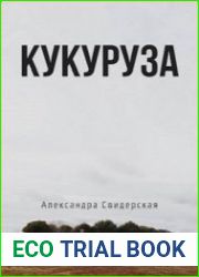 аудиокниги Кукуруза