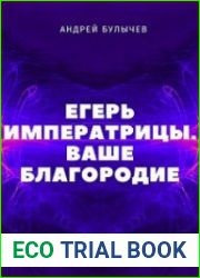 аудиокниги Егерь Императрицы. Ваше Благородие