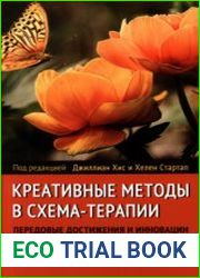 Креативные методы в схема-терапии передовые достижения и инновации в клинической практике