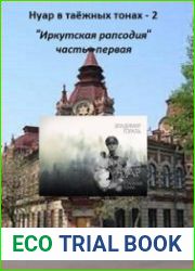 аудиокниги Иркутская рапсодия. Часть 1