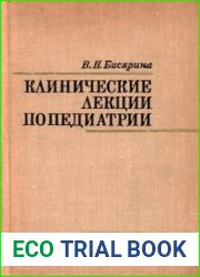 Клинические лекции по педиатрии