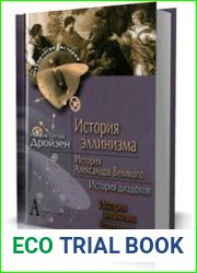 История эллинизма