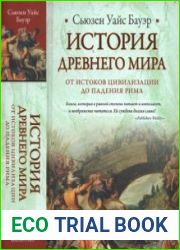 История Древнего мира от истоков цивилизации до падения Рима