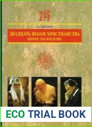 Двадцать веков христианства. Второе тысячелетие. В 2 т. - Т. 2
