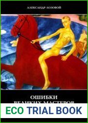 Ошибки великих мастеров. Закат реализма