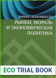 Рынки, мораль и экономическая политика новый подход к защите экономики свободного рынка