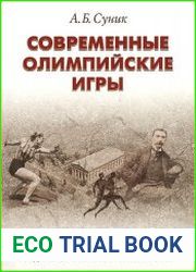 Современные олимпийские игры краткий исторический очерк (1896-2012 гг.)