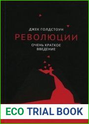 Революции. Очень краткое введение