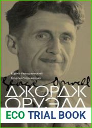 Джордж Оруэлл. Жизнь, труд, время