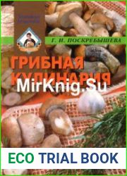 Грибная кулинария