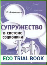Супружество в системе соционики