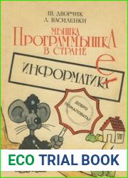 Мышка Программышка в стране Информатике. Перевод с французского