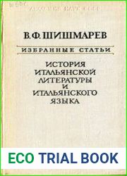 Избранные статьи. История итальянской литературы и итальянского языка
