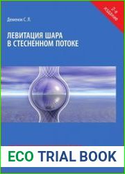 Левитация шара в стесненном потоке