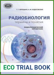 Радиобиология Термины и понятия. Энциклопедический справочник