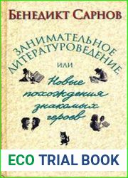 Занимательное литературоведение, или Новые похождения знакомых героев