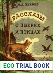 Рассказы о зверях и птицах