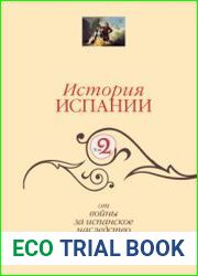 История Испании. Том 2. От войны за испанское наследство до начала XXI века