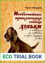 Необычайные приключения собаки Дульки с четверга до субботы в одно жаркое лето