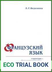 Французский язык структура, функционирование, культуроносный смысл