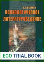 Психологическое литературоведение. Текст как отражение внутренних миров автора и читателя