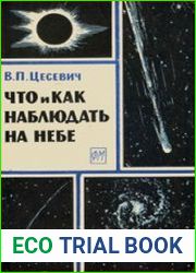 Что и как наблюдать на небе