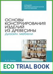 Основы конструирования изделий из древесины. Дизайн мебели
