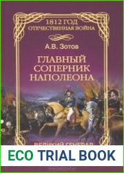 Главный соперник Наполеона. Великий генерал Моро