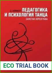 Педагогика и психология танца. Заметки хореографа