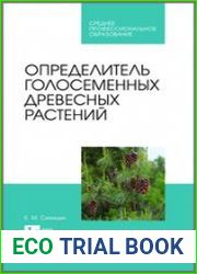 Определитель голосеменных древесных растений