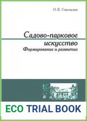 Садово-парковое искусство. Формирование и развитие