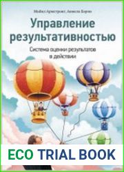 Управление результативностью Система оценки результатов в действии