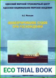 Маневрирование судов при расхождении