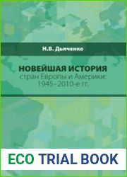 Новейшая история стран Европы и Америки 1945-2010-е гг