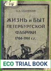 Жизнь и быт петербургской фабрики за 210 лет ее существования 1704—1914 г.г
