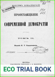 Происхождение современной демократии Т.2