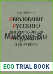Образование Русского централизованного государства в XIV-XV веках очерки социально-экономической и политической истории Руси