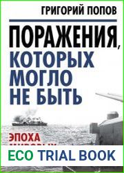 Поражения, которых могло не быть эпоха мировых войн