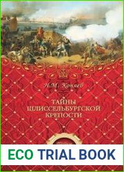 Тайны Шлиссельбургской крепости